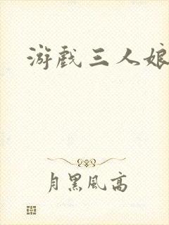 游戏三人娘漫画