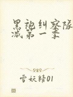 黑袍纠察队未删减第一季