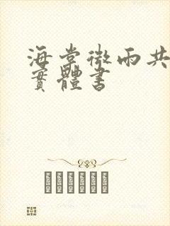 海棠微雨共归途实体书