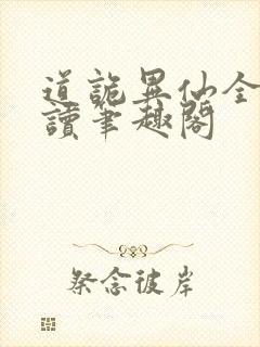 道诡异仙全文阅读笔趣阁封面