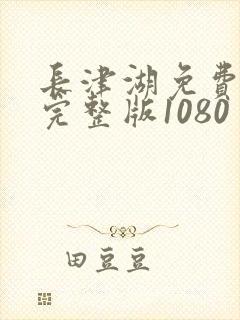 长津湖免费观看完整版1080封面