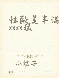 性欧美丰满熟妇xxxx猛