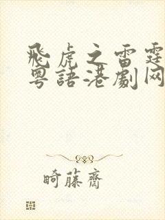 飞虎之雷霆极战粤语港剧网