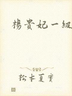 杨贵妃一级淫史