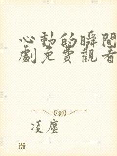 心动的瞬间电视剧免费观看全集封面