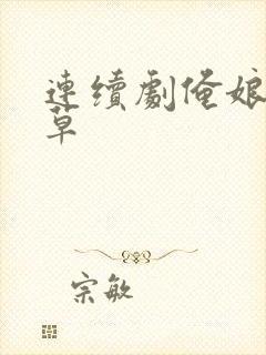 连续剧俺娘田小草