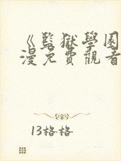 《监狱学园》动漫免费观看在线封面