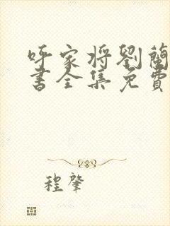 呼家将刘兰芳评书全集免费下载