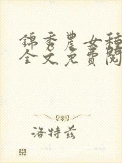 锦秀农女种田忙全文免费阅读