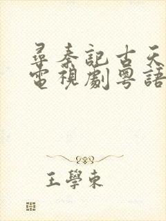 寻秦记古天乐版电视剧粤语免费观看