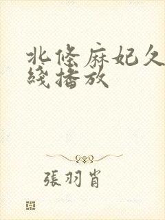 北条麻妃久久在线播放封面