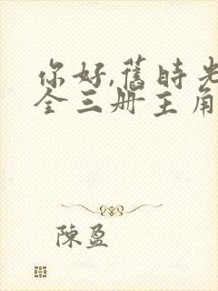 你好,旧时光:全三册主角小说