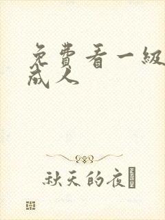 免费看一级淫片成人