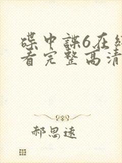 碟中谍6在线观看完整高清免费版