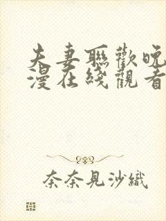 夫妻联欢晚会动漫在线观看全集高清