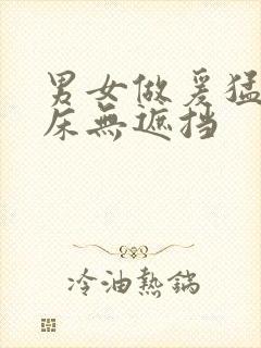 男女做爰猛烈叫床无遮挡