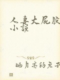 人妻大屁股臀交小说