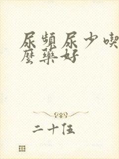 尿频尿少吃点什么药好