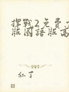 捍战2免费完整版国语版高清