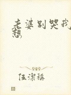 老婆别哭我真不想