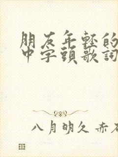 朋友年轻的妈妈中字头歌词