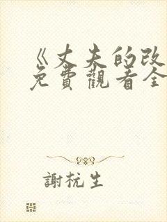 《丈夫的改变》免费观看全集