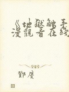 《地狱触手》动漫观看在线观看高清封面