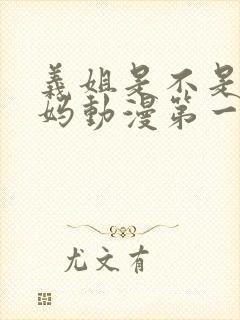 义姐是不是良妈妈动漫第一集免费观看