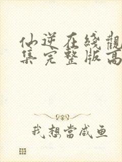 仙逆在线观看全集完整版高清下载