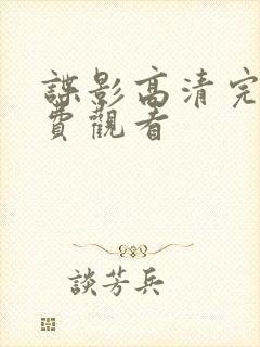 谍影高清完整免费观看