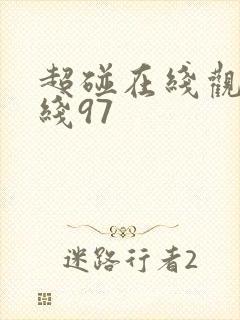 超碰在线观看在线97