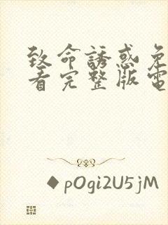 致命诱惑免费观看完整版电影高清