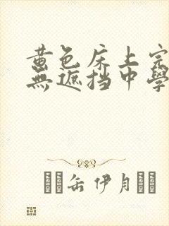 黄色床上完整版无遮挡中学生