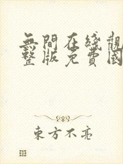 无间在线观看完整版免费国语