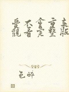 爱不会重来在线观看完整版