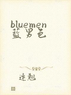 bluemen蓝男色