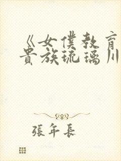 《女仆教育没落贵族琉璃川》动漫第一季封面