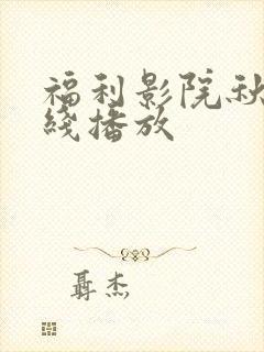 福利影院秋霞在线播放