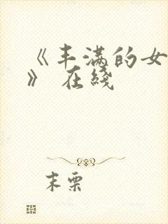 《丰满的女邻居》 在线