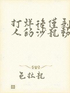 打烊后仅剩两个人的沙龙动漫樱花动漫