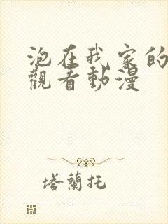 泡在我家的辣妹观看动漫