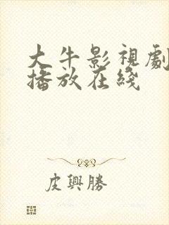 大牛影视剧免费播放在线