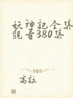 妖神记全集免费观看380集