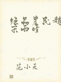 绝品农民赵小刚宋雨晴