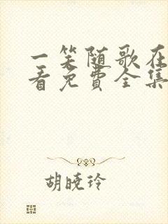 一笑随歌在线观看免费全集高清