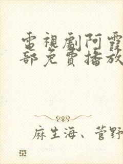 电视剧阿霞第二部免费播放