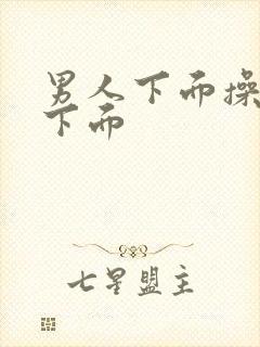 男人下面操女人下面