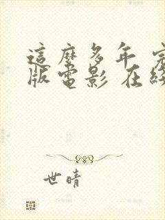 这么多年 完整版电影 在线观看