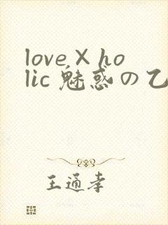 love×holic 魅惑の乙女と白浊カンケイ封面