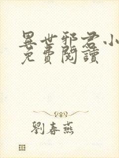 异世邪君小说的免费阅读